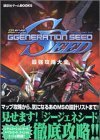 【中古】 SDガンダム・ジージェネレーション・シード 最強攻略大全 (講談社ゲームBOOKS)