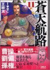 【中古】 蒼天航路(11) (講談社漫画文庫)