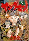 【中古】 ヤングマン: 反逆の種火 (5) (ビッグコミックス)