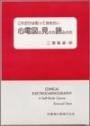 【中古】 心電図の見かた読みかた―これだけは知っておきたい