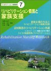 【中古】 リハビリテーション看護と家族支援 (リハビリテ-ション看護研究)