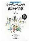 【中古】 子どもがはじけるミニ音楽劇!キッチンパニック/風の子守歌 (CD付)