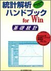 【中古】 Windows版 統計解析ハンドブック 基礎統計