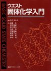 【中古】 ウエスト 固体化学入門 (KS化学専門書)