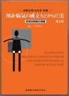 【中古】 図説病気の成立ちとからだ 2―病態生理・生化学・栄養 疾患別病態生理編