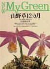 【中古】 山野草12カ月―人気183種と管理のコツ (New My Green)