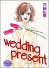 【中古】 Wedding present (YOUNG YOUコミックス)