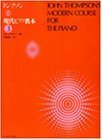 【中古】 トンプソン 現代ピアノ教本 3