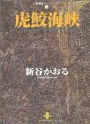 【中古】 虎鮫海峡 (秋田文庫 15-4 戦場ロマンシリーズ 4)