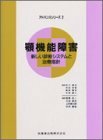 【中古】 顎機能障害―新しい診断システムと治療指針 (アドバンスシリーズ)