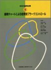 【中古】 歯周チャートによる症例別プラークコントロール (今日の歯周治療 (1))