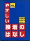 【中古】 臨床家のためのやさしい接着のはなし