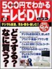 【中古】 500円でわかる最新テレビ& DVDレコーダー―デジタル放送、「見る・録る・楽しむ」! 実践的Q& (Gakken Computer Mook)