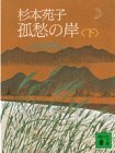 【中古】 孤愁の岸(下) (講談社文庫)