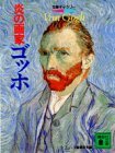 【中古】 炎の画家:ゴッホ (講談社文庫―文庫ギャラリー)