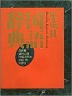 【中古】 集英社 国語辞典