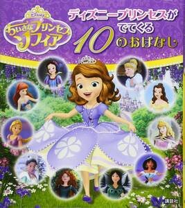 【中古】 ちいさなプリンセス ソフィア ディズニープリンセスがでてくる 10のおはなし (ディズニー物語絵本)