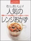 【中古】 わっ、おいしい!人気のレンジおかず―村上祥子の電子レンジクッキング (GAKKEN HIT MOOK)