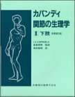 【中古】 カパンディ関節の生理学 2 下肢