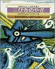 【中古】 三びきのやぎ (世界おはなし名作全集)