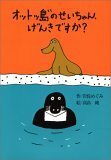 【中古】 オットッ島のせいちゃん、げんきですか? (偕成社おはなしポケット)