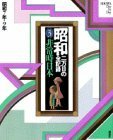 【中古】 昭和―二万日の全記録 (第3巻) 非常時日本―昭和7年?9年