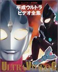 【中古】 平成ウルトラビデオ全集―テレビマガジン特別編集