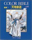 【中古】 聖書―Color Bible (1)