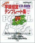 【中古】 学級経営テンプレート集―これは便利! (教育技術MOOK)