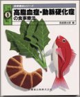 【中古】 高脂血症・動脈硬化症の食事療法 (食事療法シリーズ)