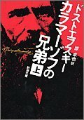 【中古】 カラマーゾフの兄弟〈上〉 (新潮文庫)