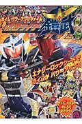 【中古】 仮面ライダー鎧武 ガイム パワーアップファイル (徳間テレビえほん)