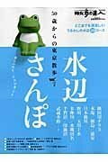 【中古】 50歳からの東京散歩 vol.2 水辺さんぽ (散歩の達人テーマ版MOOK)