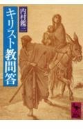 【中古】 キリスト教問答 (講談社学術文庫)