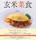 【中古】 玄米菜食 (講談社のお料理BOOK)