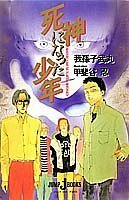 【中古】 死神になった少年 (JUMP jBOOKS)