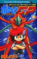 【中古】 ポケモンD・P 第3巻―ポケットモンスターダイヤモンド・パール物語 (コロコロドラゴンコミックス)