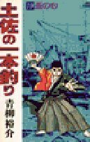 【中古】 土佐の一本釣り: 盃の心 (19) (ビッグコミックス)