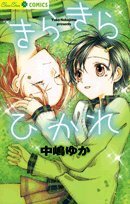 【中古】 きらきらひかれ (ちゅちゅコミックス)