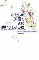 【中古】 わたしの天国でまた会いましょうね