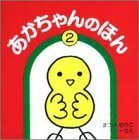 【中古】 あかちゃんのほん(3冊入りセット) 2 (まついのりこ あかちゃんのほん)