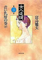 【中古】 女人追憶 第三巻 青い乳房の巻 下 (女人追憶) (集英社文庫)