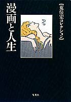 【中古】 漫画と人生 (集英社文庫―荒俣宏コレクション)