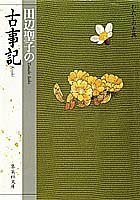 【中古】 古事記 田辺聖子の (わたしの古典シリーズ) (集英社文庫)