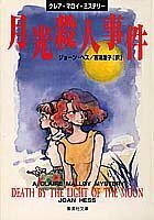 【中古】 月光殺人事件 クレア・マロイ・ミステリー (集英社文庫)