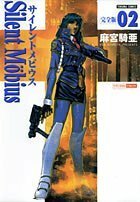 【中古】 サイレントメビウス完全版 02―Silent Mobius (トクマコミックス)