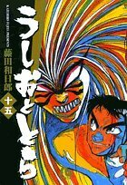 【中古】 うしおととら (15) (小学館文庫)