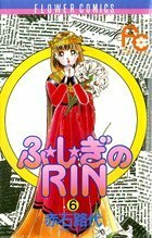 【中古】 ふ★し★ぎのRIN (6) (フラワーコミックス)