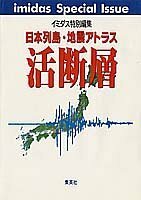 【中古】 活断層―日本列島・地震アトラス (imidasSpecialIssue)