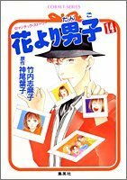 【中古】 花より男子 14 (コバルト文庫)